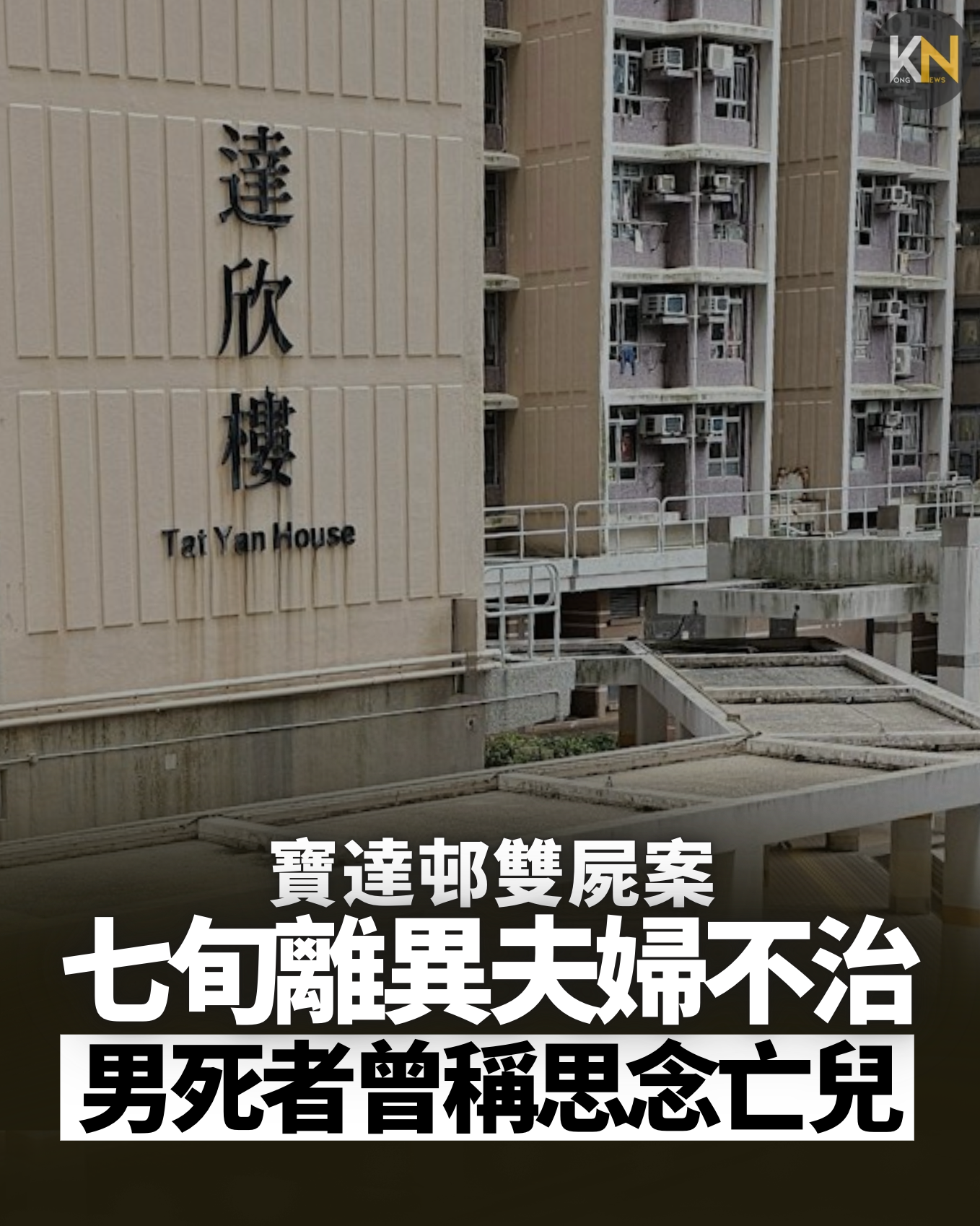 寶達邨雙屍案 七旬離異夫婦不治 男死者曾稱思念亡兒