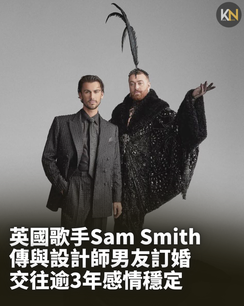 英國歌手Sam Smith 傳與設計師男友訂婚 交往逾3年感情穩定