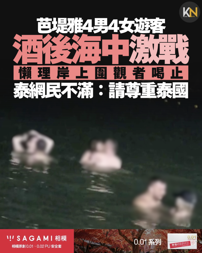 芭堤雅4男4女遊客 酒後海中激戰 懶理岸上民眾喝止 泰網民：請尊重泰國