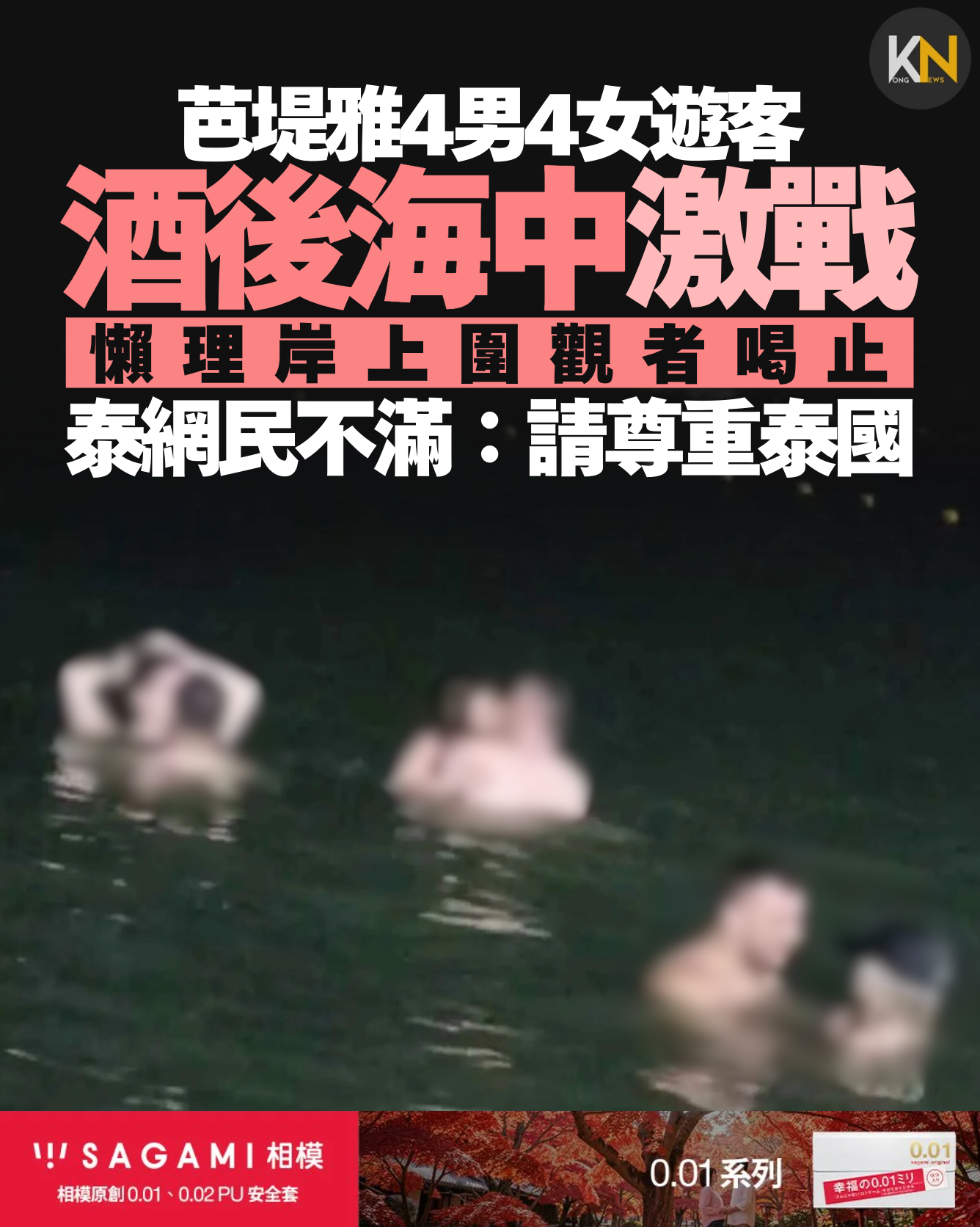 芭堤雅4男4女遊客 酒後海中激戰 懶理岸上民眾喝止 泰網民：請尊重泰國