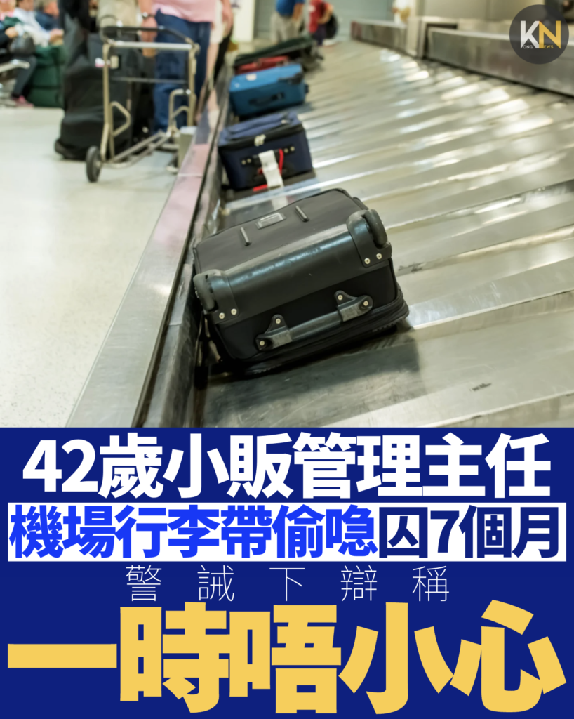 42歲小販管理主任 機場行李帶偷喼囚7個月 警誡下辯稱一時唔小心