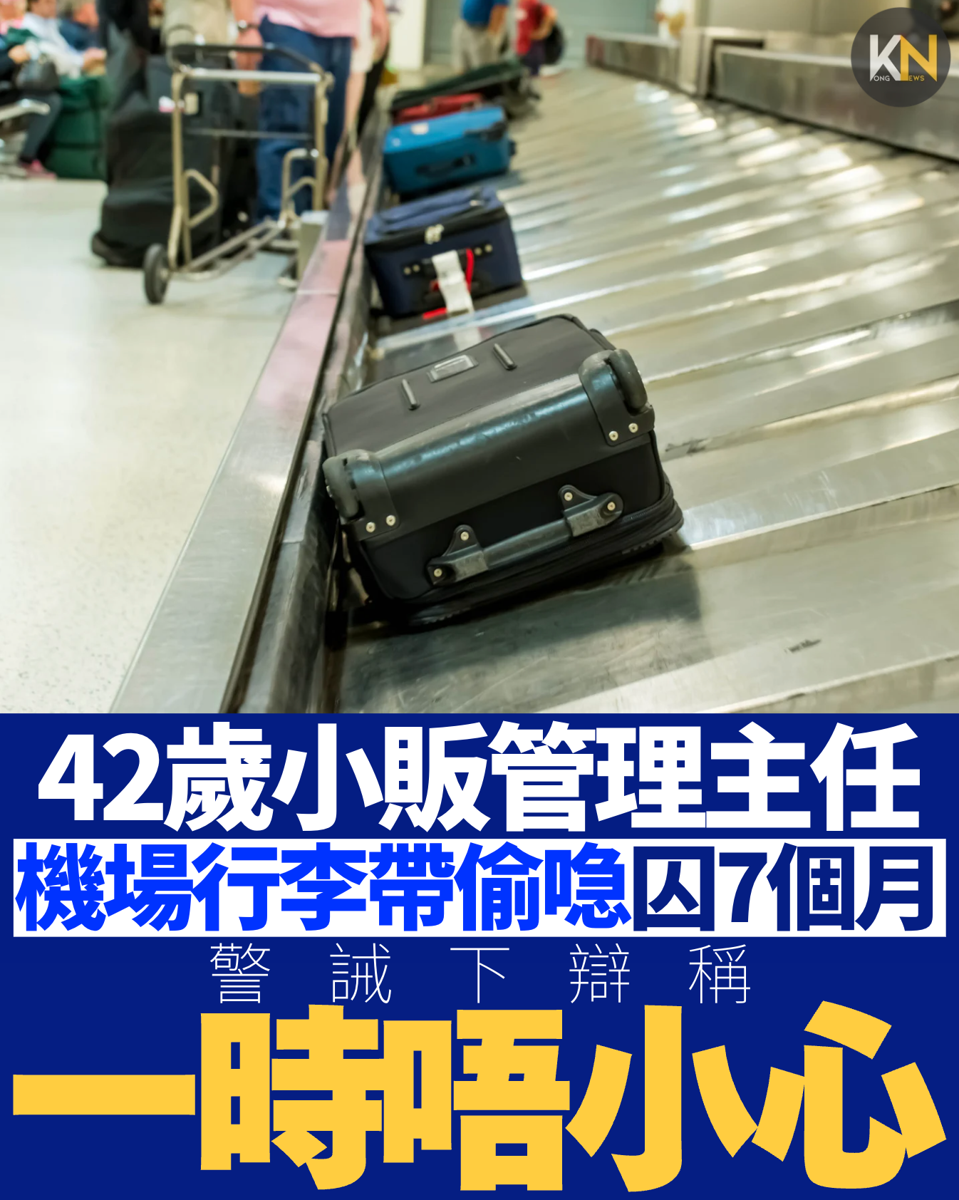42歲小販管理主任 機場行李帶偷喼囚7個月 警誡下辯稱一時唔小心