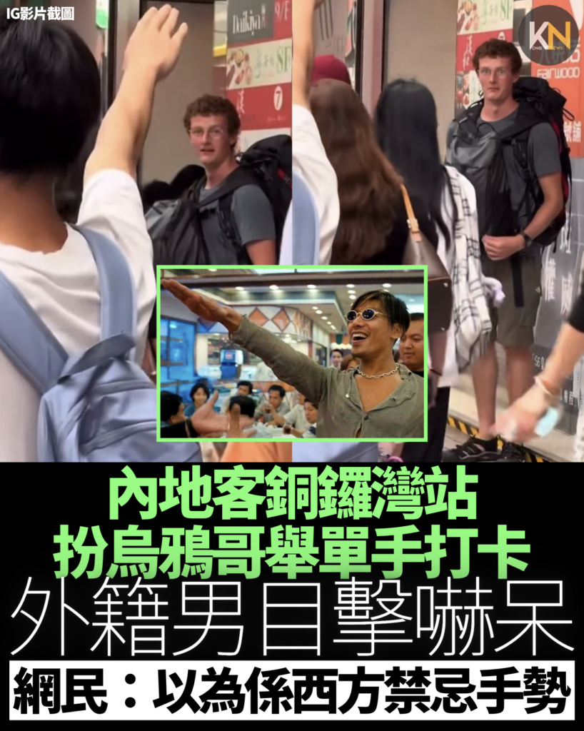 內地客銅鑼灣站 扮烏鴉哥舉單手打卡 外籍男目擊嚇呆 港網民：以為係西方禁忌手勢