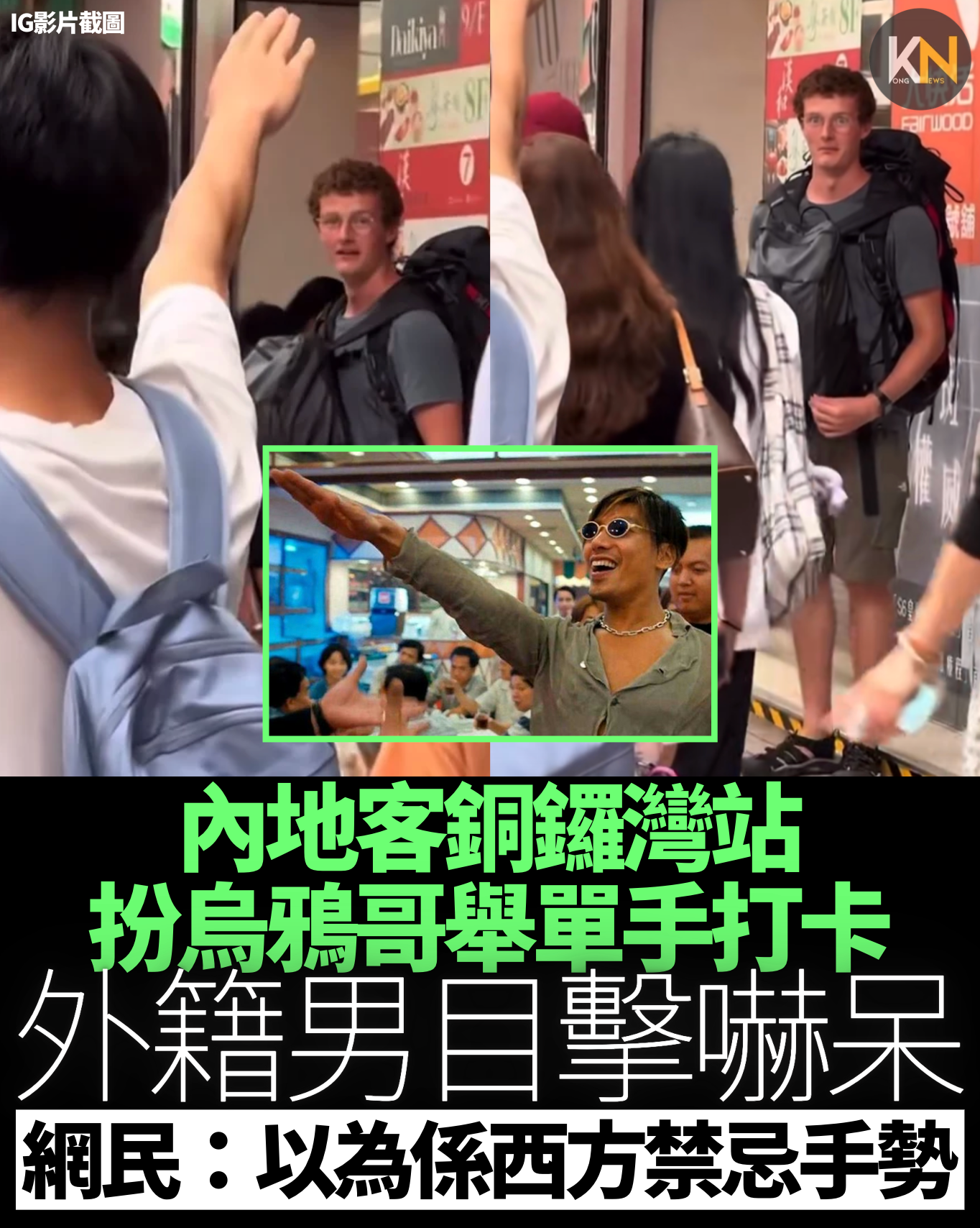 內地客銅鑼灣站 扮烏鴉哥舉單手打卡 外籍男目擊嚇呆 港網民：以為係西方禁忌手勢