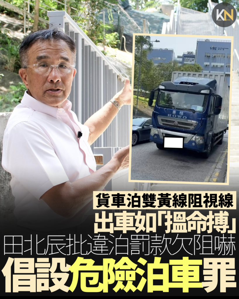 貨車泊雙黃線阻視線出車如「搵命搏」田北辰批違泊罰款欠阻嚇 倡設危險泊車罪