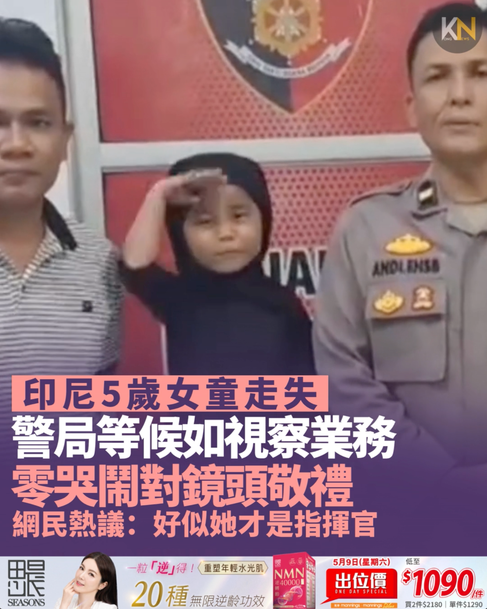 印尼5歲女童走失 警局等候如視察業務 零哭鬧對鏡頭敬禮 網民熱議：好似她才是指揮官
