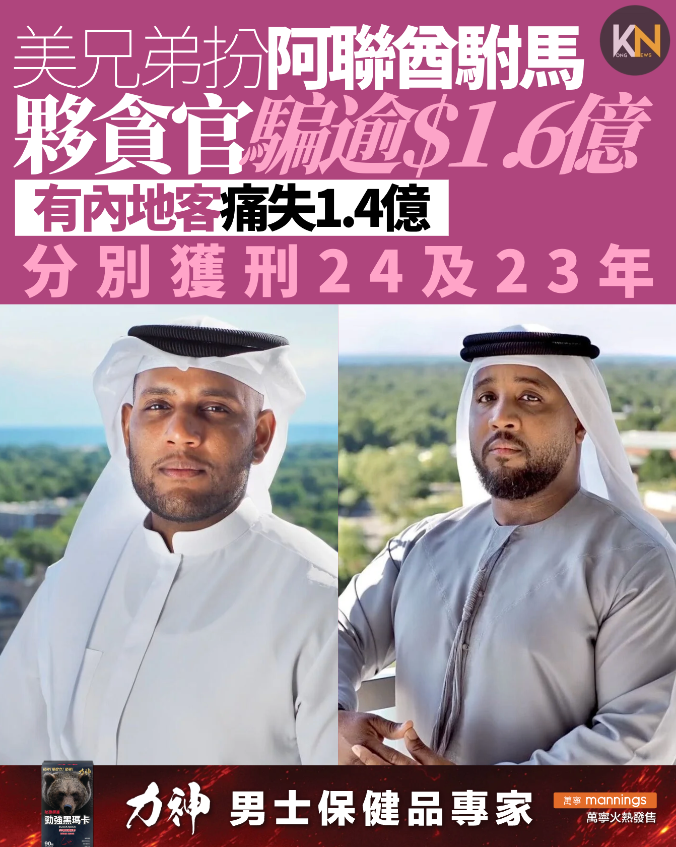 美兄弟扮阿聯酋駙馬 夥貪官騙逾$1.6億 有內地客痛失1.4億 分別獲刑24及23年