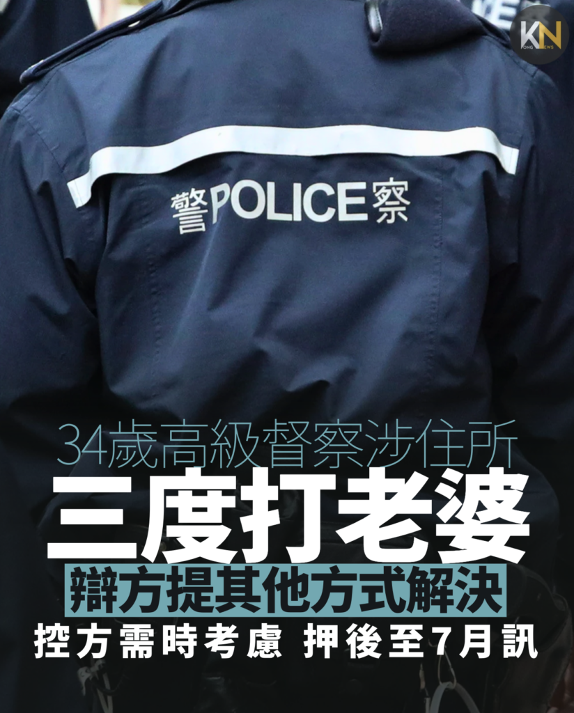 34歲高級督察涉住所三度打老婆 辯方提其他方式解決 控方需時考慮押後至7月訊