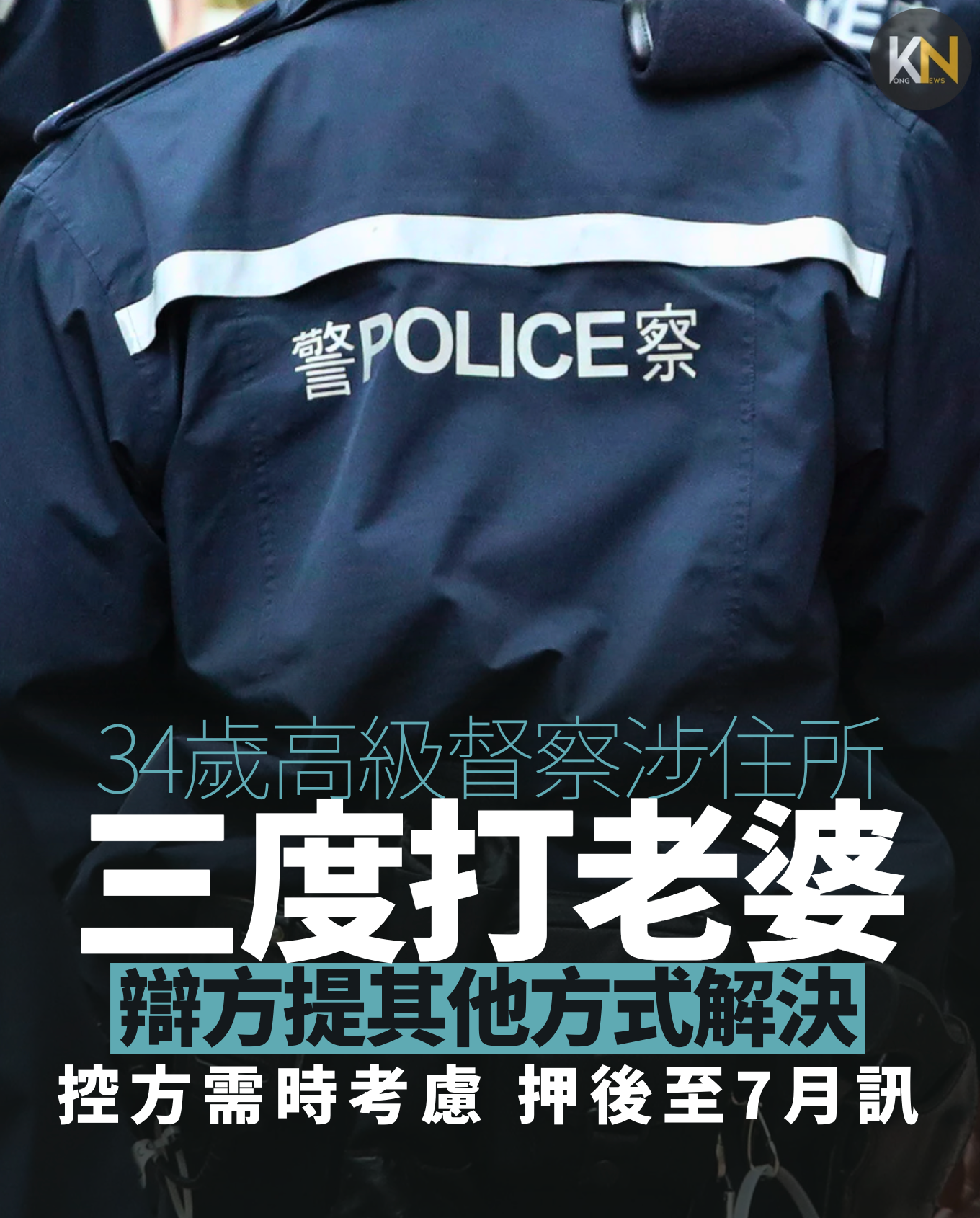 34歲高級督察涉住所三度打老婆 辯方提其他方式解決 控方需時考慮押後至7月訊
