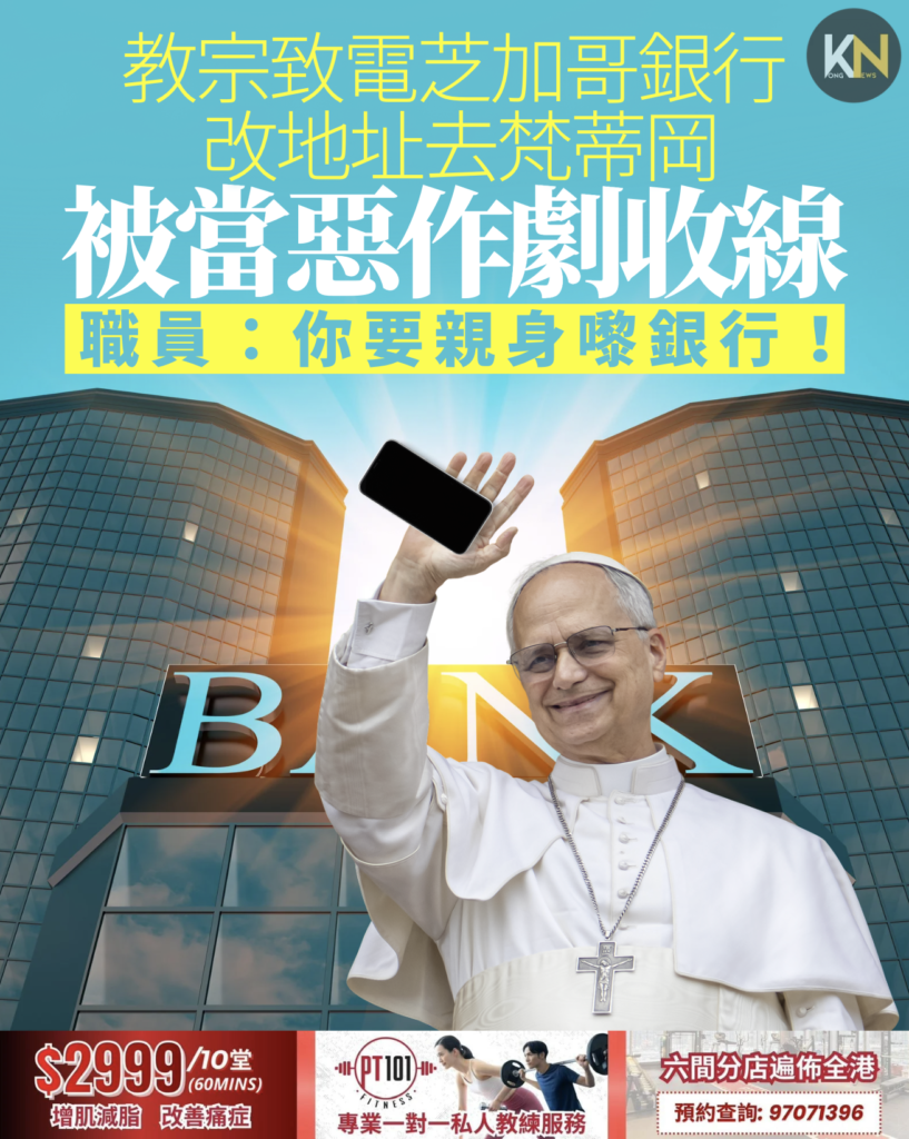 教宗致電芝加哥銀行 改地址去梵蒂岡 被當惡作劇收線 職員：你要親身嚟銀行！