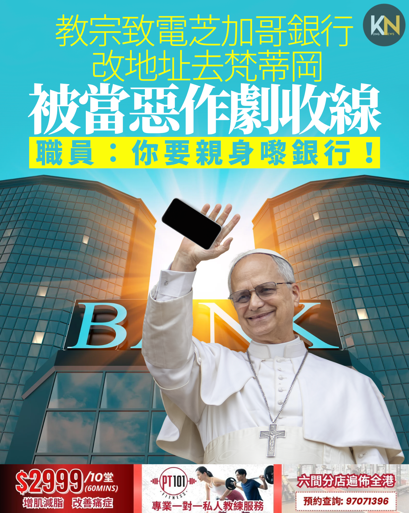 教宗致電芝加哥銀行 改地址去梵蒂岡 被當惡作劇收線 職員：你要親身嚟銀行！