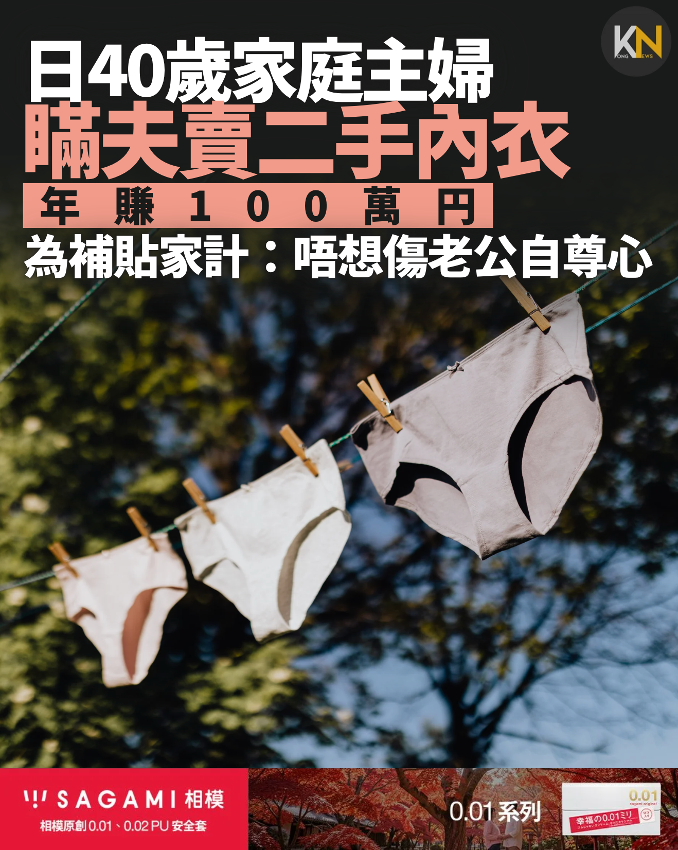 日40歲家庭主婦 瞞夫賣二手內衣 年賺100萬円 為補貼家計：唔想傷老公自尊心