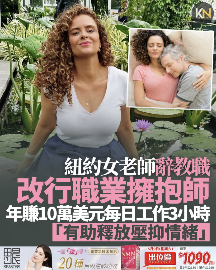 紐約女老師辭教職 改行職業擁抱師 年賺10萬美元每日工作3小時：觸摸可釋放壓抑情緒