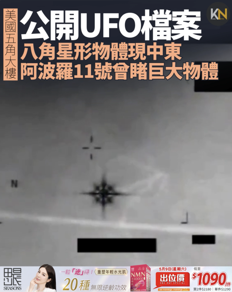 美國五角大樓公開UFO檔案 八角星形物體現中東 阿波羅11號曾睹巨大物體