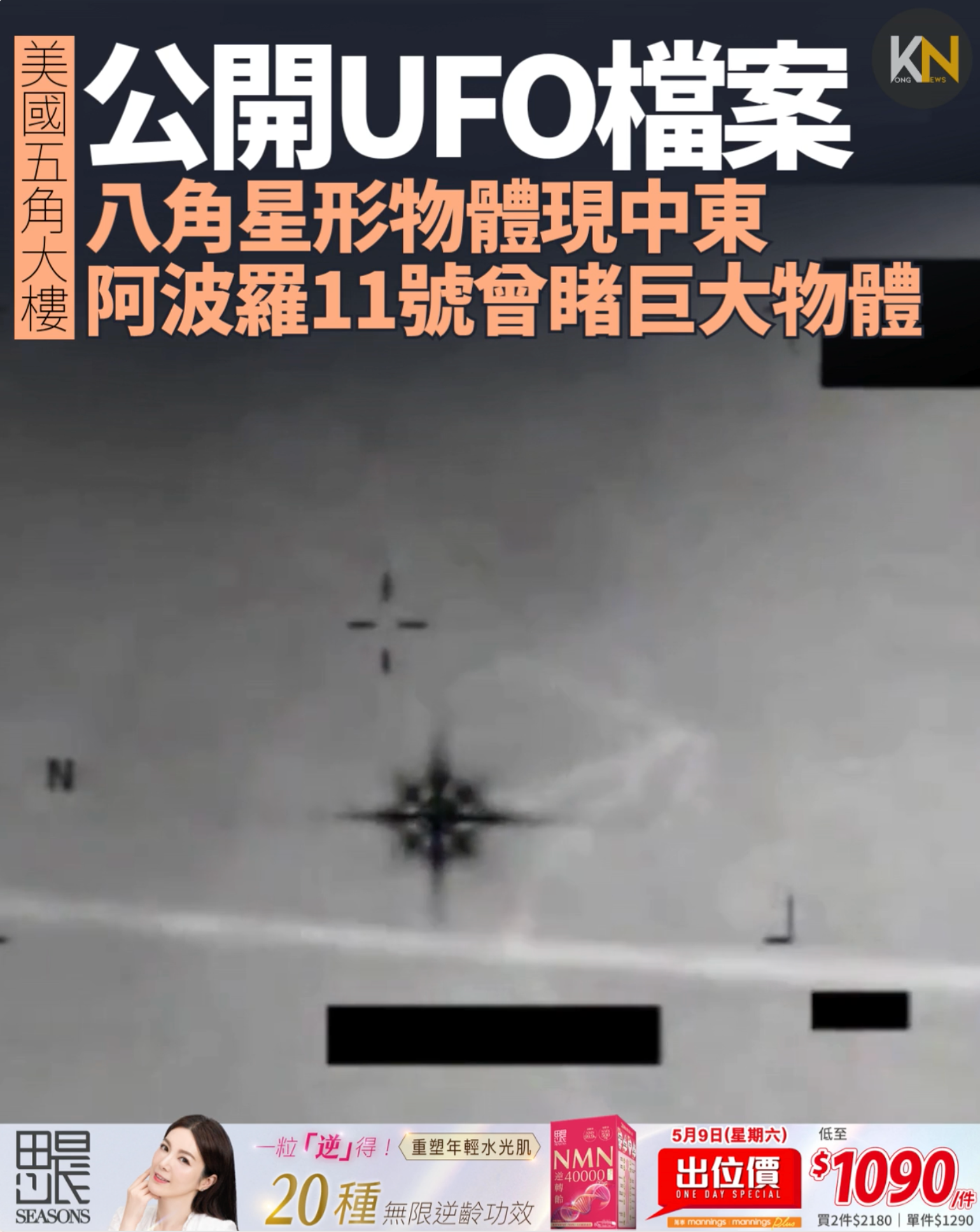 美國五角大樓公開UFO檔案 八角星形物體現中東 阿波羅11號曾睹巨大物體