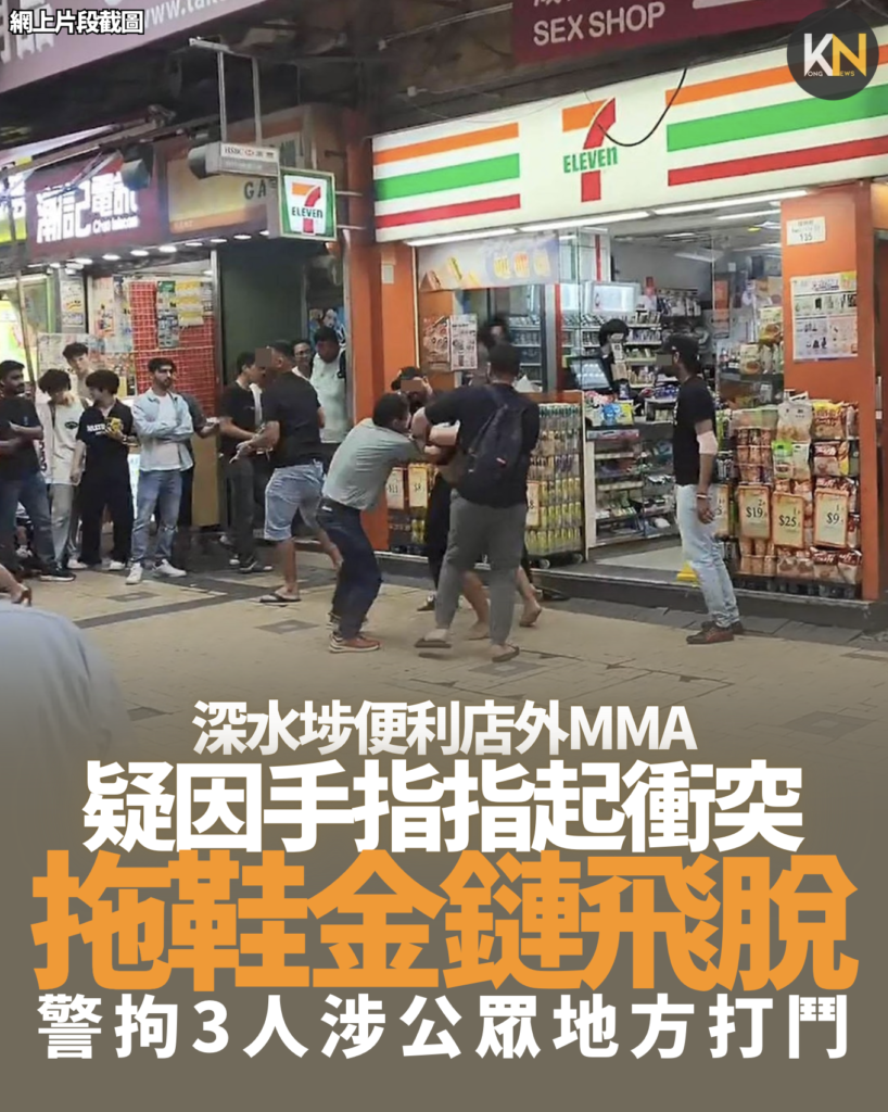 深水埗便利店外MMA 拖鞋金鏈先後飛脫 警拘3人涉公眾地方打鬥