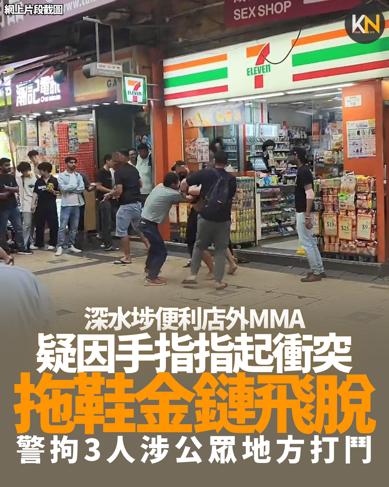 深水埗便利店外MMA 拖鞋金鏈先後飛脫 警拘3人涉公眾地方打鬥