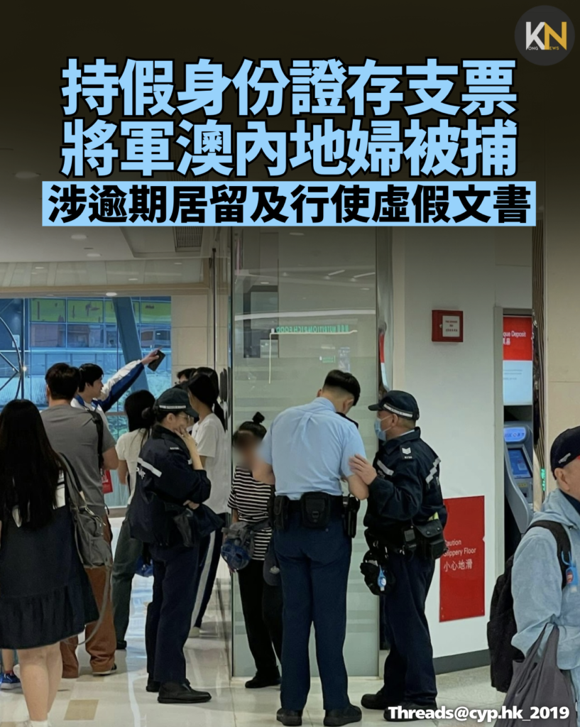 持假身份證存支票 將軍澳內地婦被捕 涉逾期居留及行使虛假文書
