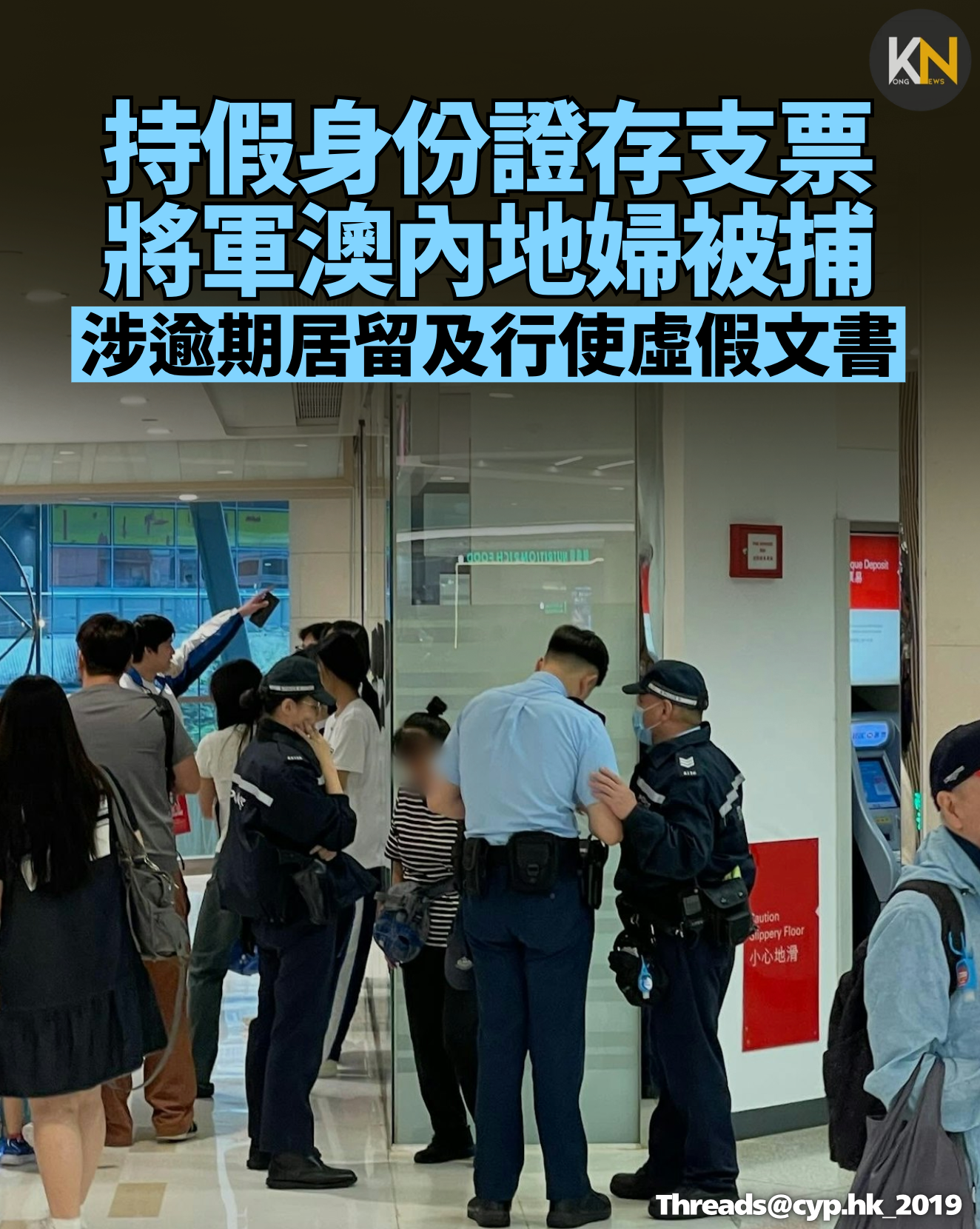 持假身份證存支票 將軍澳內地婦被捕 涉逾期居留及行使虛假文書
