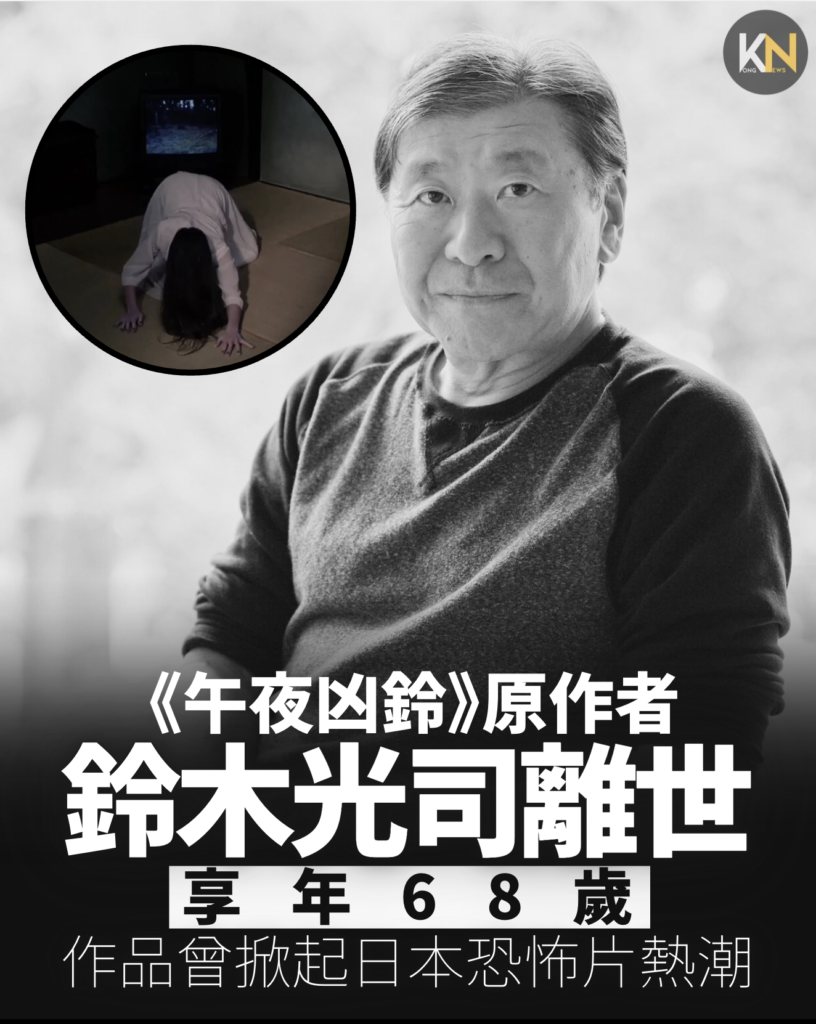 《午夜凶鈴》原作者鈴木光司離世享年68歲 作品曾掀起日本恐怖片熱潮