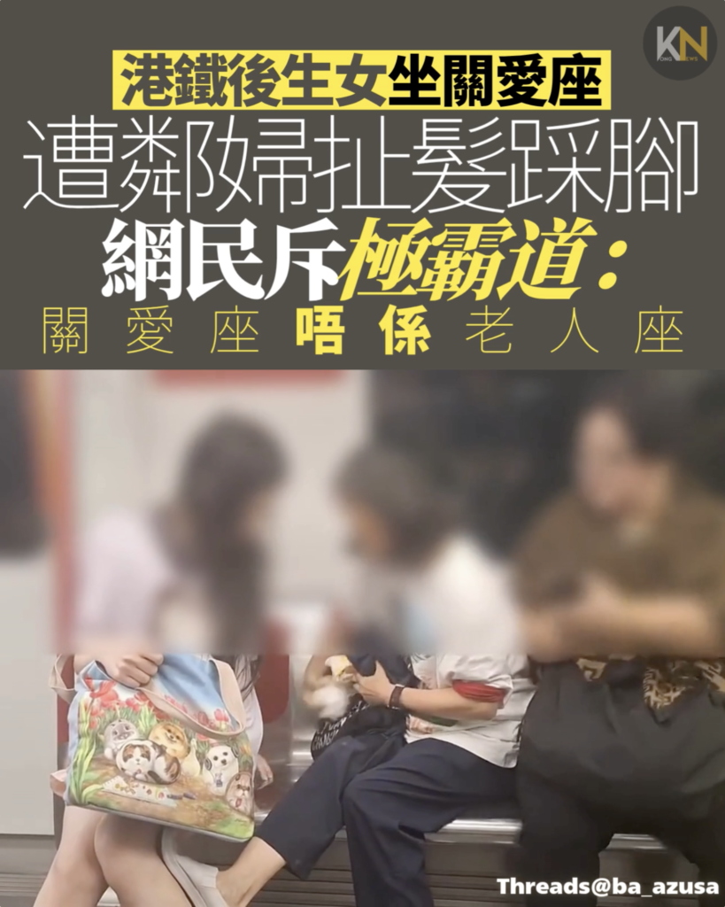 港鐵少女坐關愛座 遭惡婦扯髮踩腳 網民斥霸道：關愛座唔係老人座