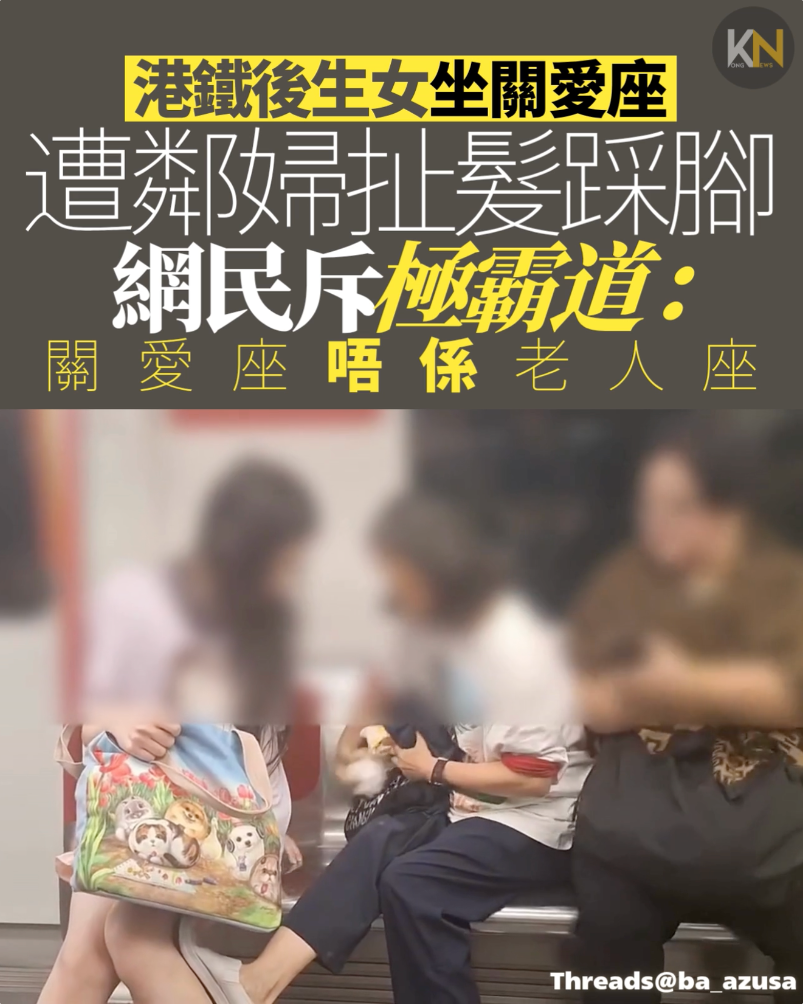 港鐵少女坐關愛座 遭惡婦扯髮踩腳 網民斥霸道：關愛座唔係老人座