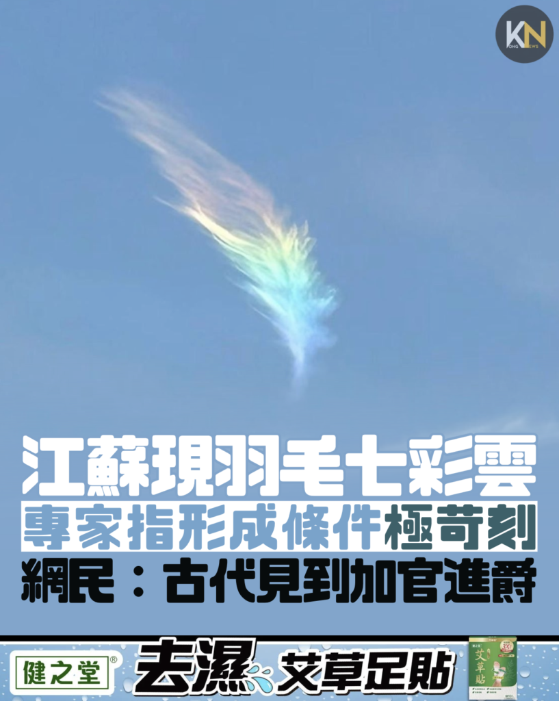 江蘇現羽毛七彩雲 專家指形成條件極苛刻 網民：古代見到加官進爵