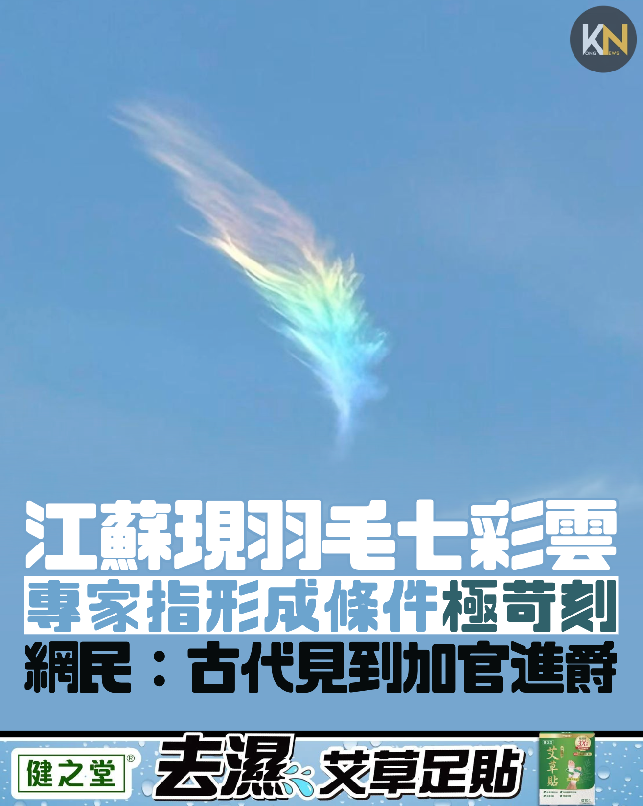 江蘇現羽毛七彩雲 專家指形成條件極苛刻 網民：古代見到加官進爵