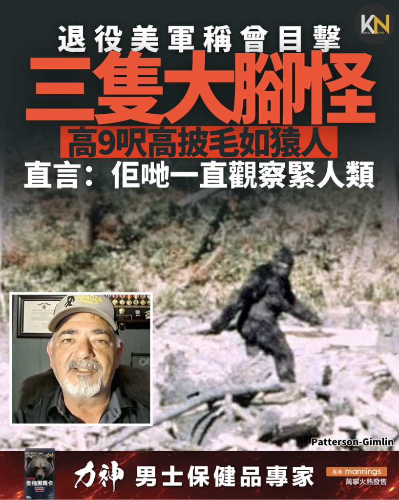 退役美軍稱曾目擊三隻大腳怪高9呎高披毛如猿人 直言：佢哋一直觀察緊人類