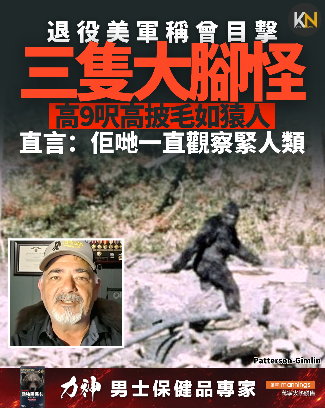 退役美軍稱曾目擊三隻大腳怪高9呎高披毛如猿人 直言：佢哋一直觀察緊人類