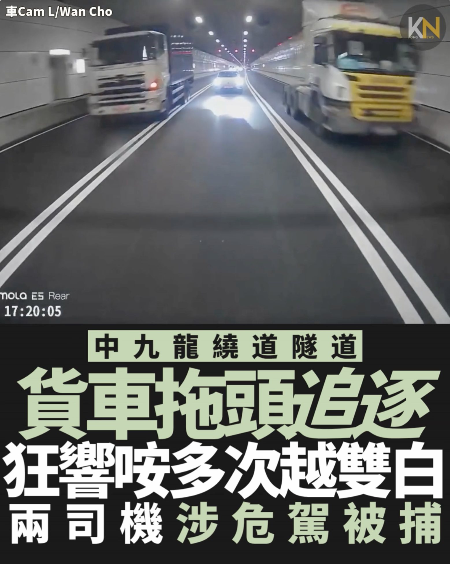 中九龍繞道隧道 貨車拖頭追逐 狂響咹兼多次橫越雙白線 兩司機涉危險駕駛 