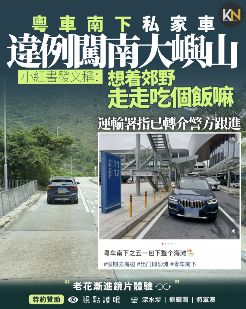 粵車南下私家車違例闖南大嶼山 小紅書發文稱：想着郊野走走吃個飯嘛 運輸署：轉介警方跟進