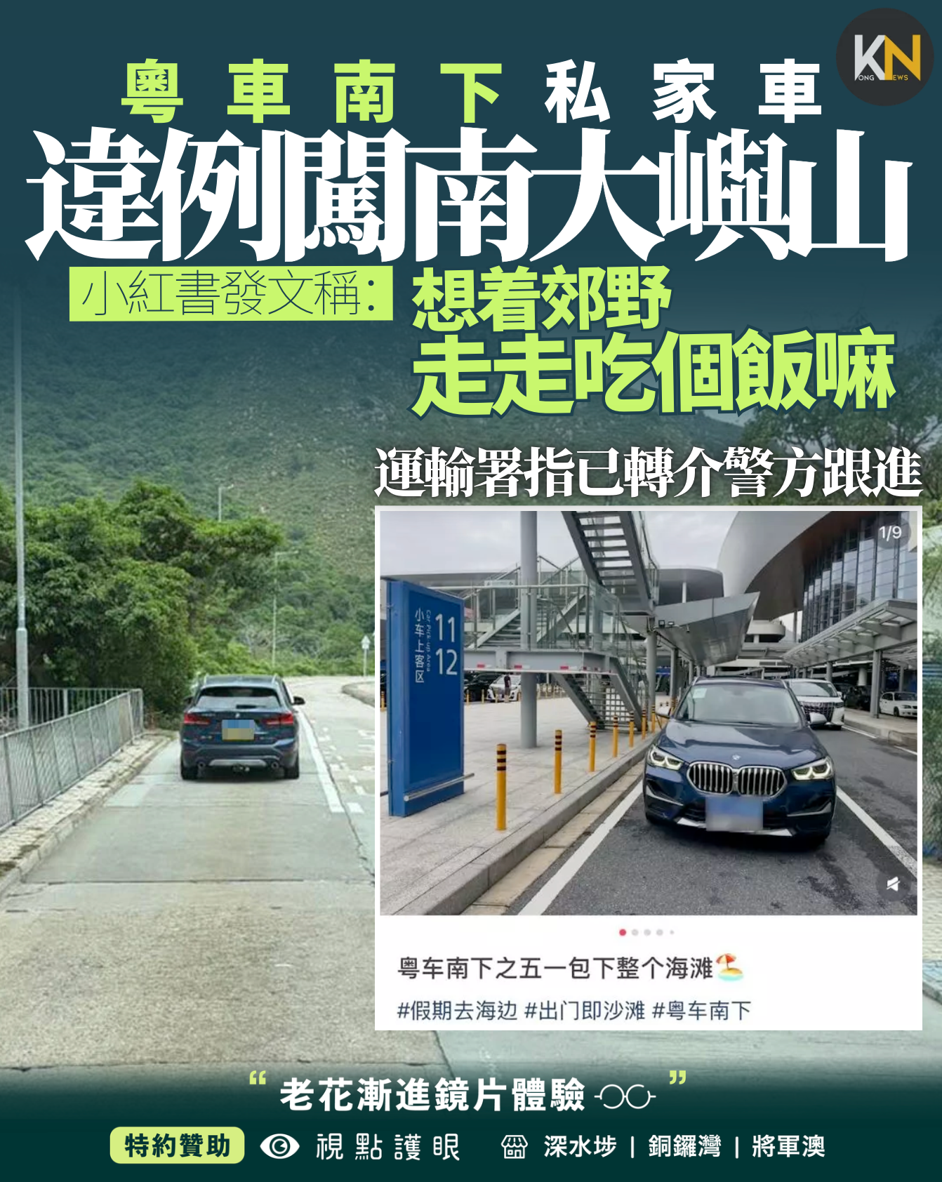 粵車南下私家車違例闖南大嶼山 小紅書發文稱：想着郊野走走吃個飯嘛 運輸署：轉介警方跟進
