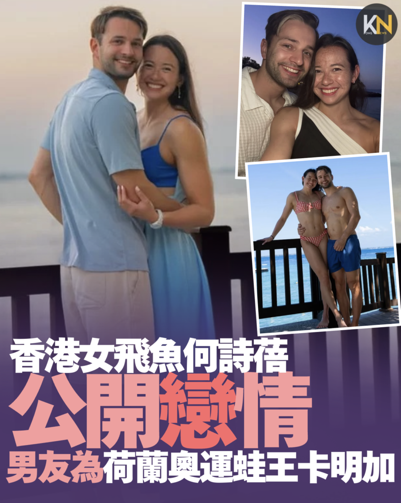 香港女飛魚何詩蓓公開戀情 男友為荷蘭奧運蛙王卡明加