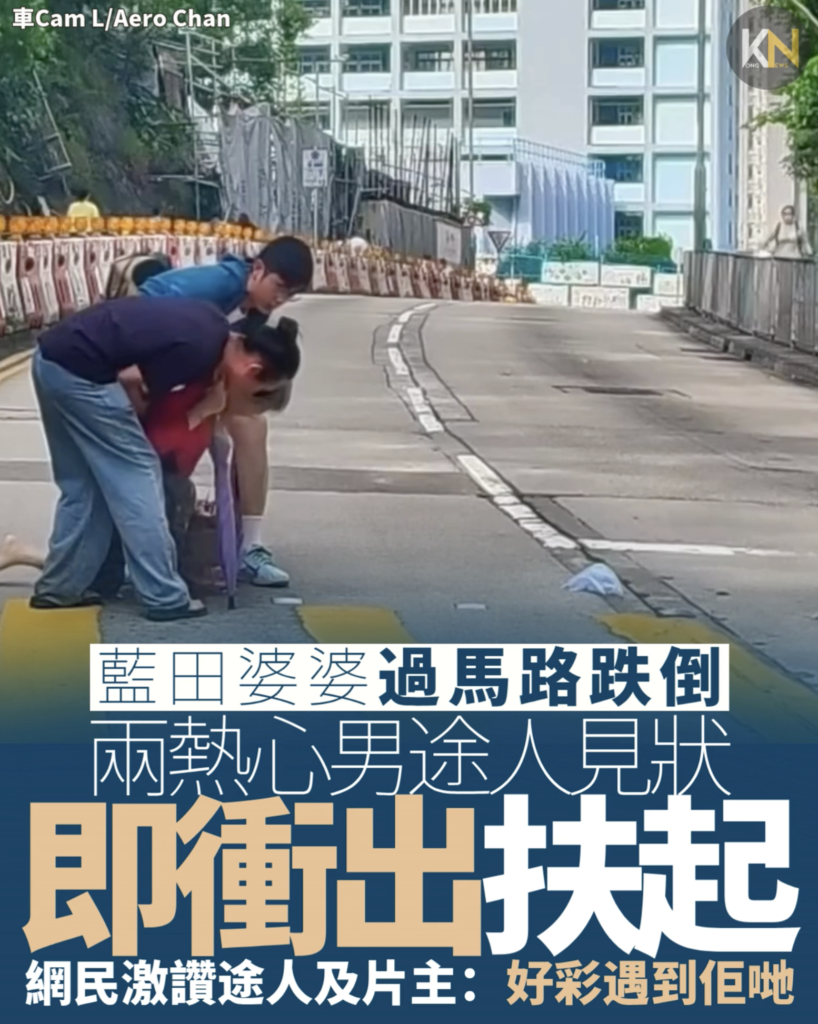 藍田婆婆過馬路跌倒 兩熱心男途人見狀 即衝出扶起 網民激讚途人及片主：好彩遇到佢哋