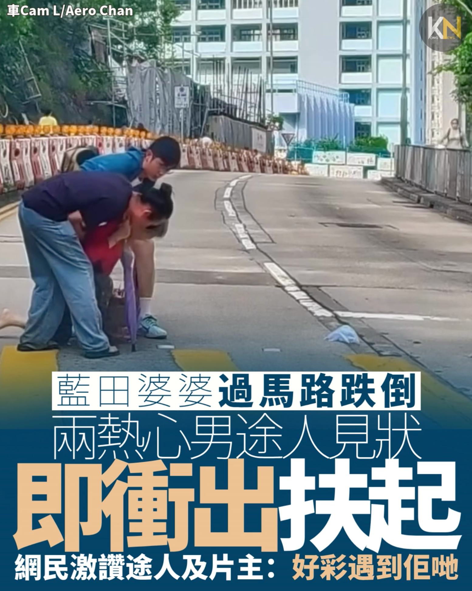 藍田婆婆過馬路跌倒 兩熱心男途人見狀 即衝出扶起 網民激讚途人及片主：好彩遇到佢哋