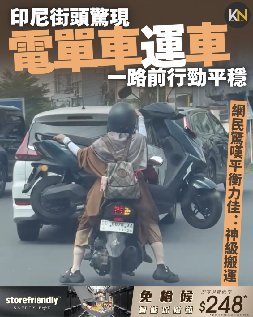 印尼街頭驚現 電單車載車 一路前行勁平穩 網民驚嘆平衡力驚人：神級搬運