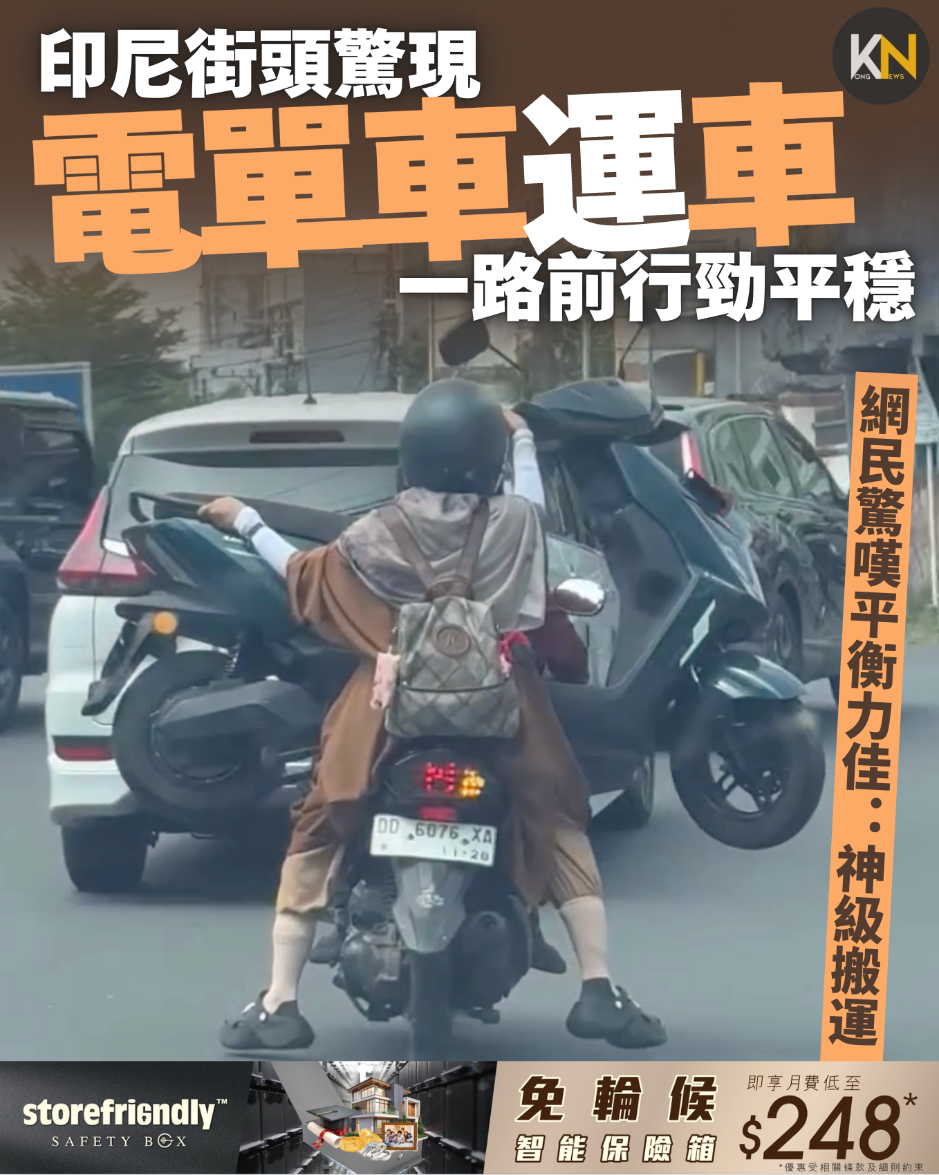印尼街頭驚現 電單車載車 一路前行勁平穩 網民驚嘆平衡力驚人：神級搬運