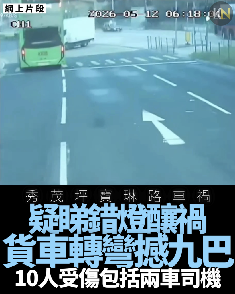 秀茂坪寶琳路 疑睇錯燈釀禍 貨車轉彎撼九巴 10人受傷包括兩車司機