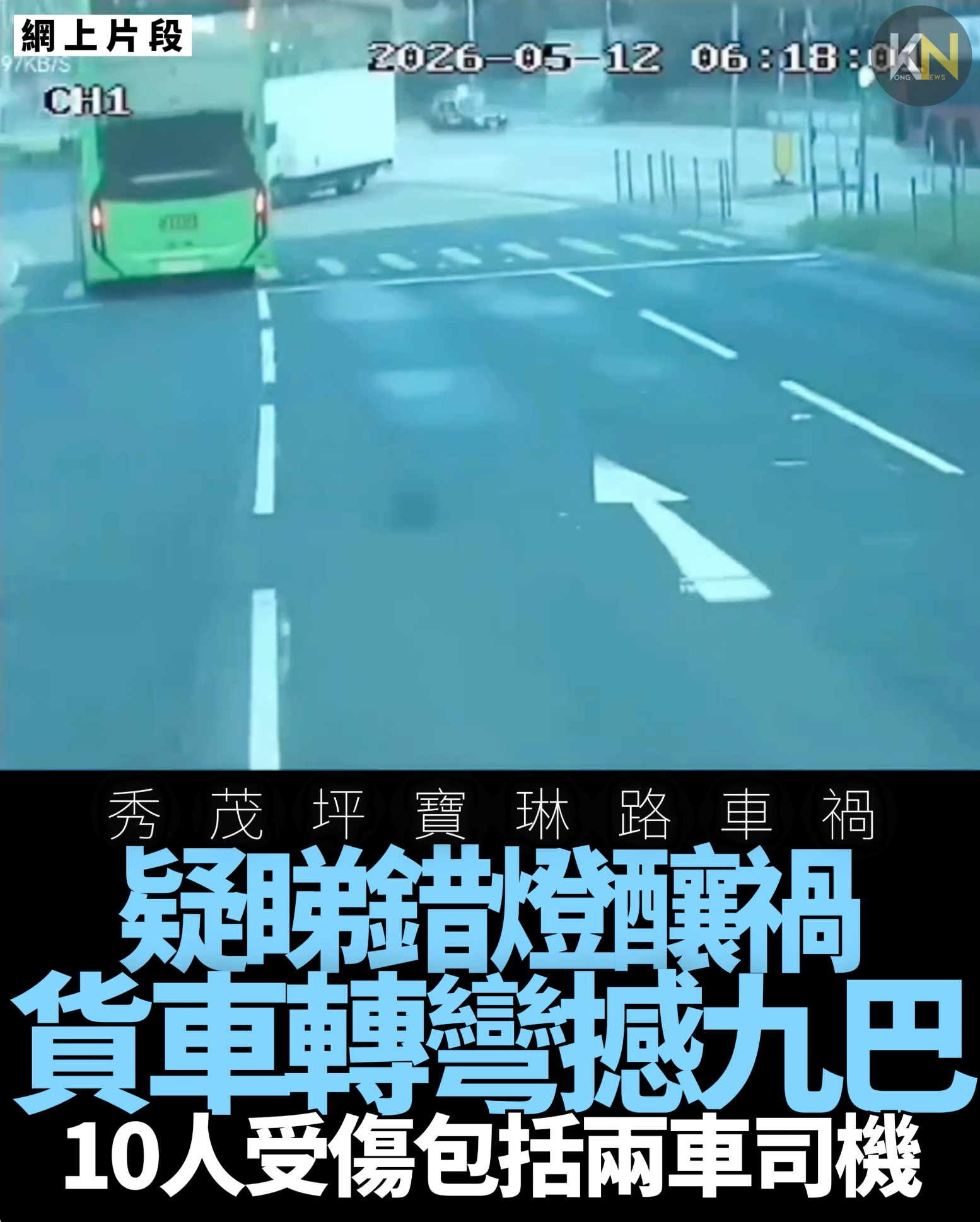秀茂坪寶琳路 疑睇錯燈釀禍 貨車轉彎撼九巴 10人受傷包括兩車司機