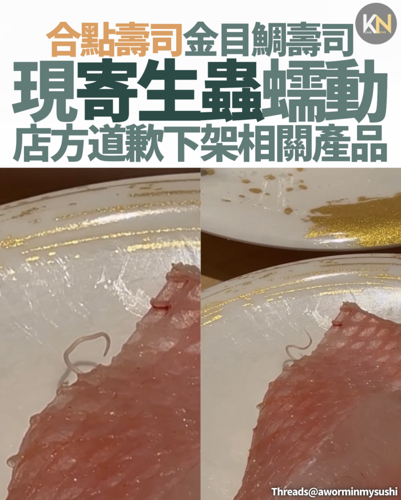 合點壽司金目鯛壽司 現寄生蟲蠕動 店方道歉並下架相關產品
