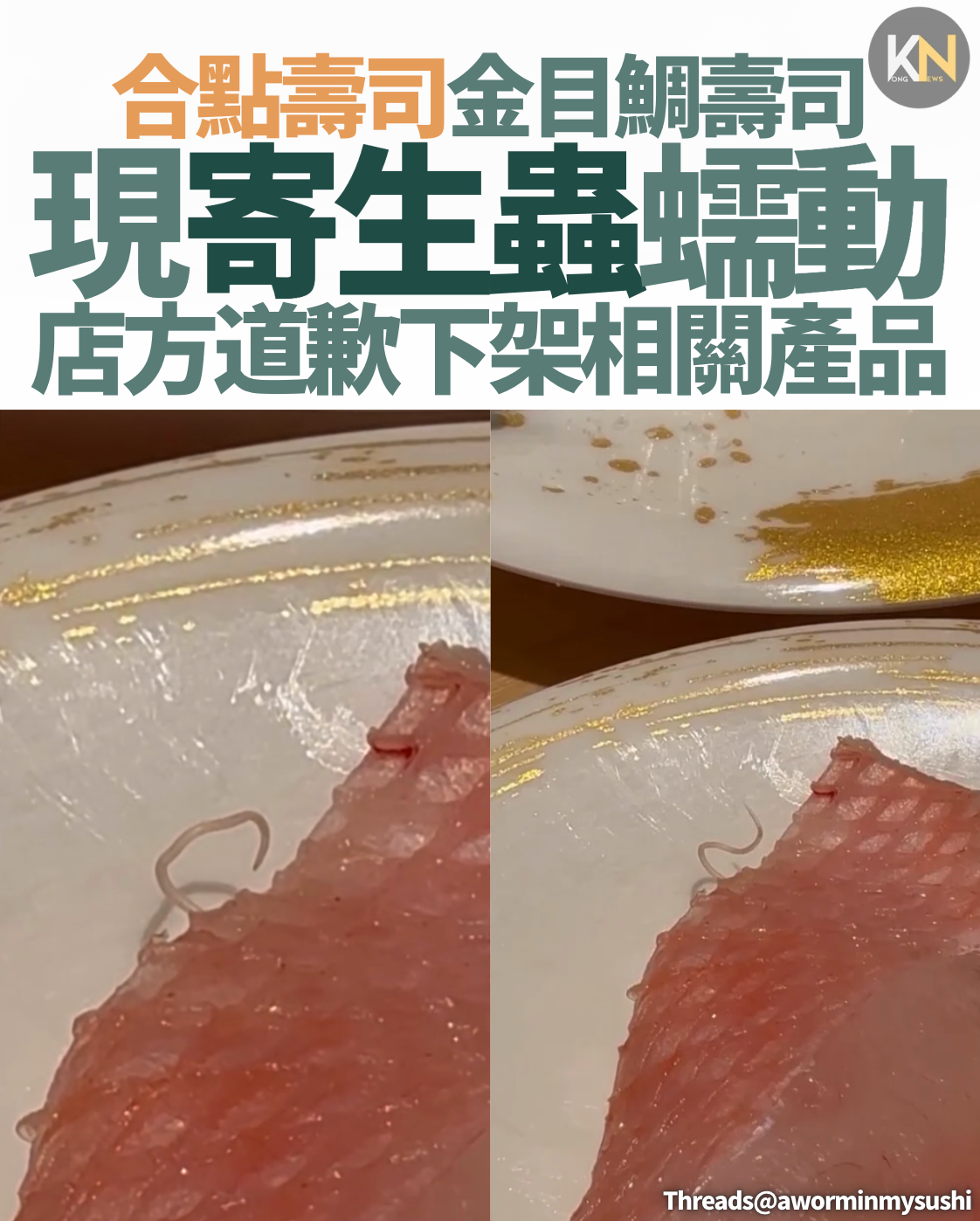 合點壽司金目鯛壽司 現寄生蟲蠕動 店方道歉並下架相關產品