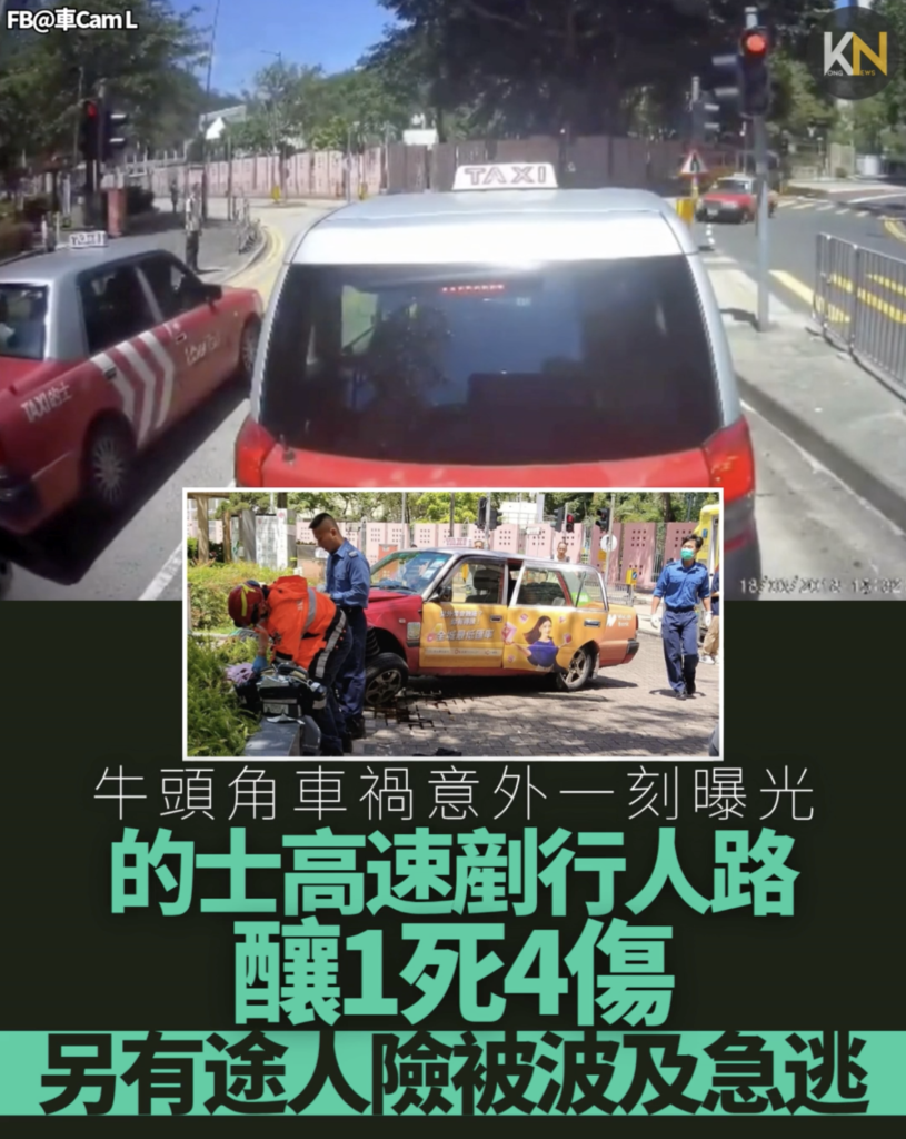 牛頭角車禍車cam曝光 的士高速剷行人路 釀1死4傷 另有途人險被波及急逃