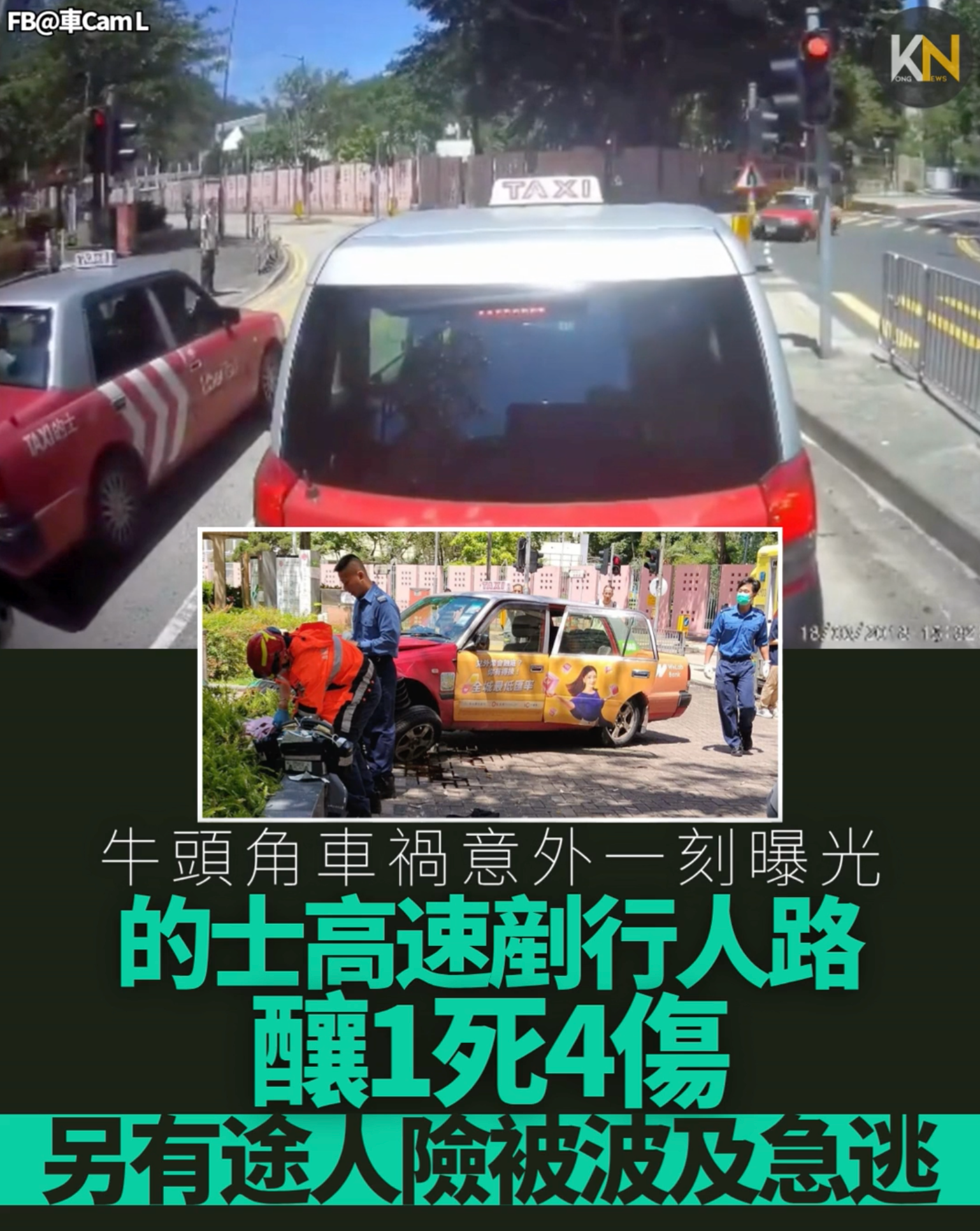 牛頭角車禍車cam曝光 的士高速剷行人路 釀1死4傷 另有途人險被波及急逃