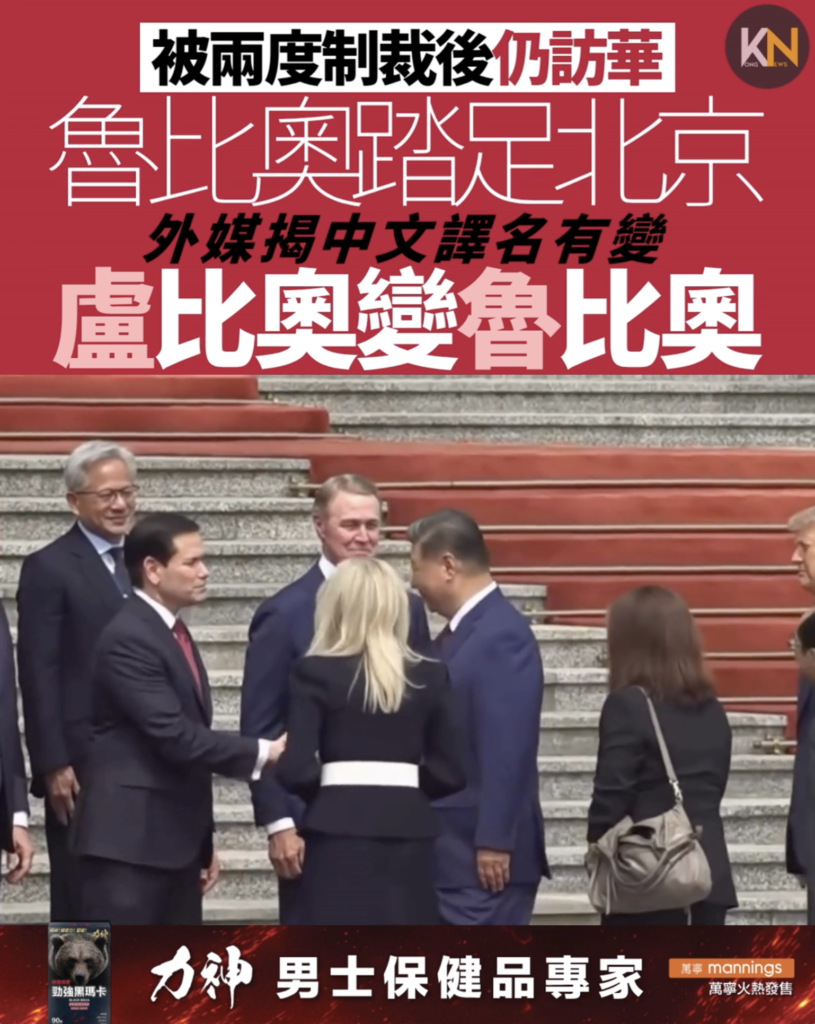 被兩度制裁後仍訪華 魯比奧踏足北京 外媒揭中文譯名有變 盧比奧變魯比奧