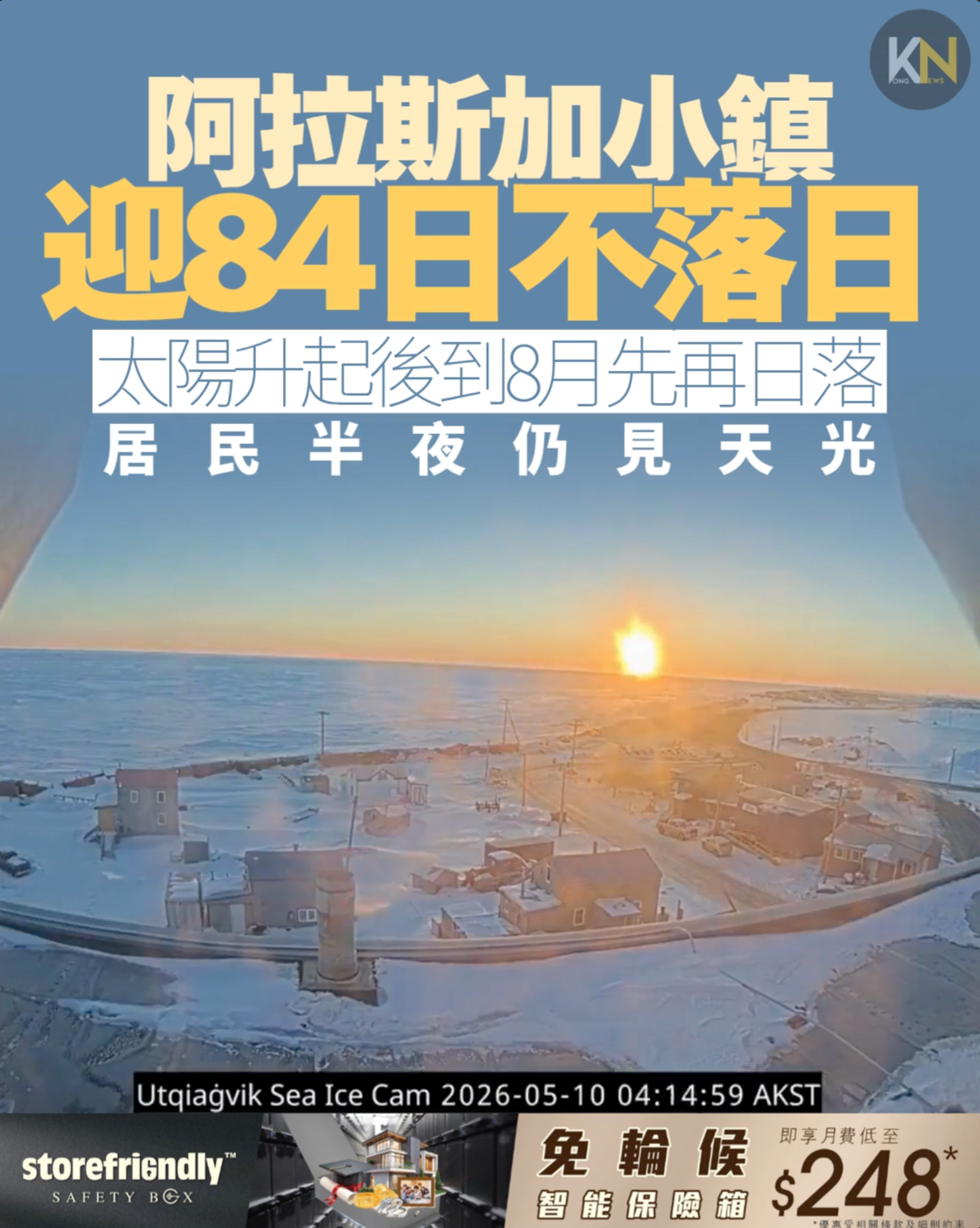 阿拉斯加小鎮迎84日不落日 太陽升起後到8月先再日落 居民半夜仍見天光