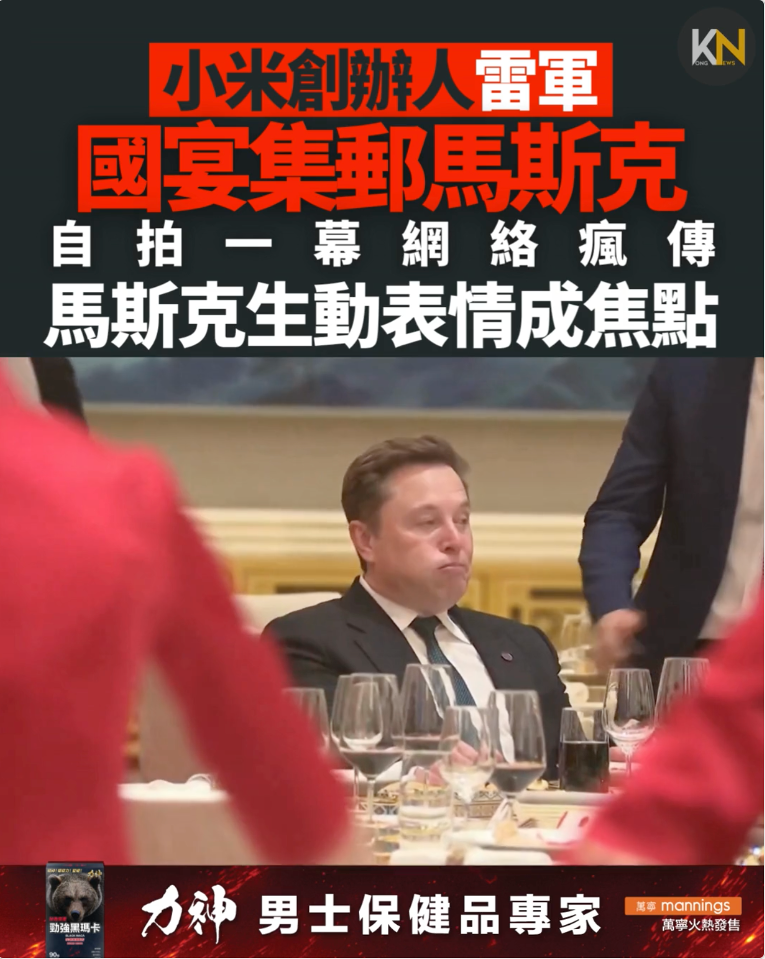 小米創辦人雷軍 國宴集郵馬斯克 自拍一幕瘋傳 馬斯克生動表情成焦點