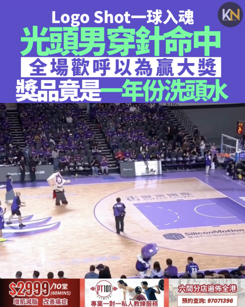Logo Shot一球入魂 光頭男穿針命中 全場歡呼以為贏大獎 獎品竟是一年份洗頭水
