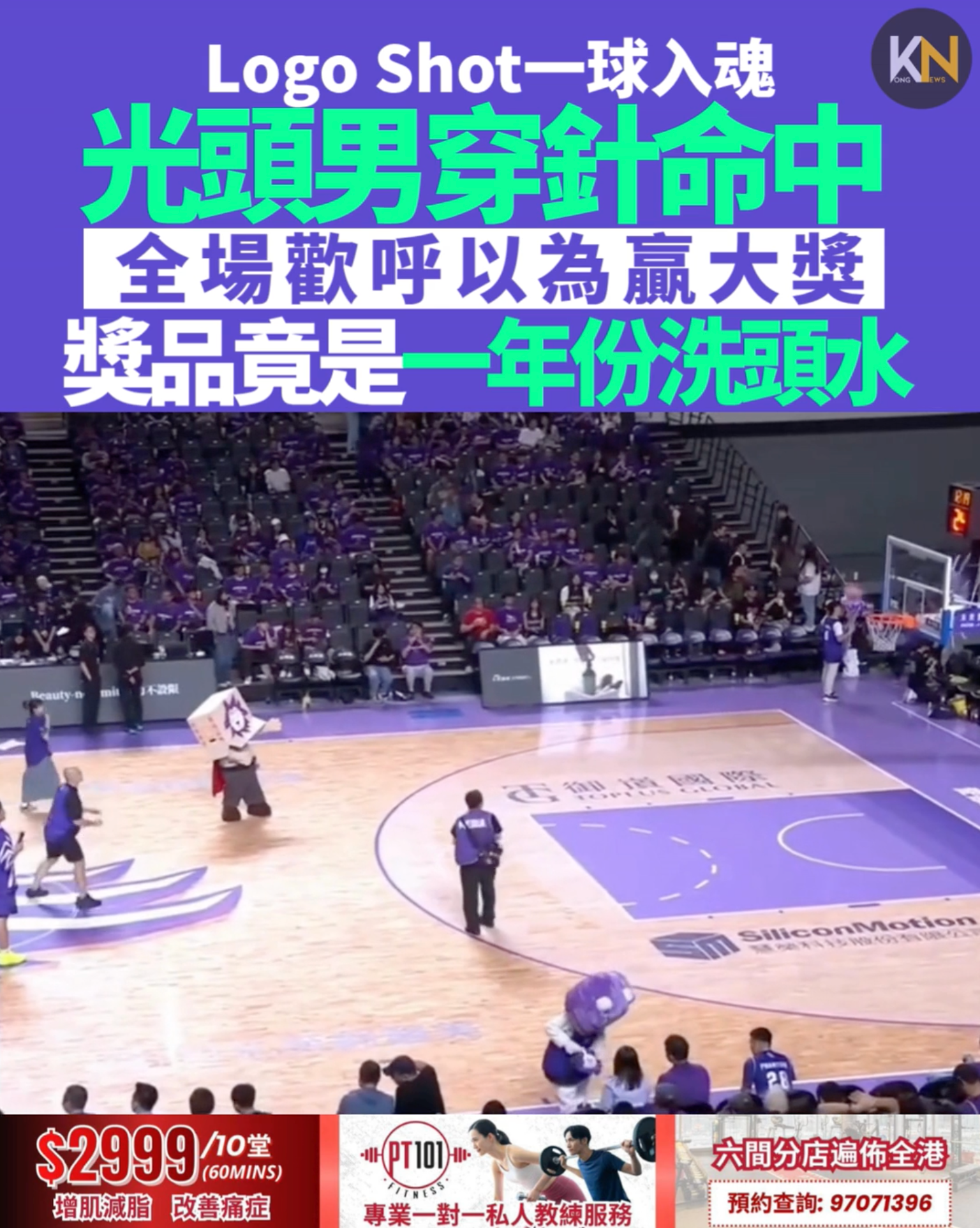 Logo Shot一球入魂 光頭男穿針命中 全場歡呼以為贏大獎 獎品竟是一年份洗頭水