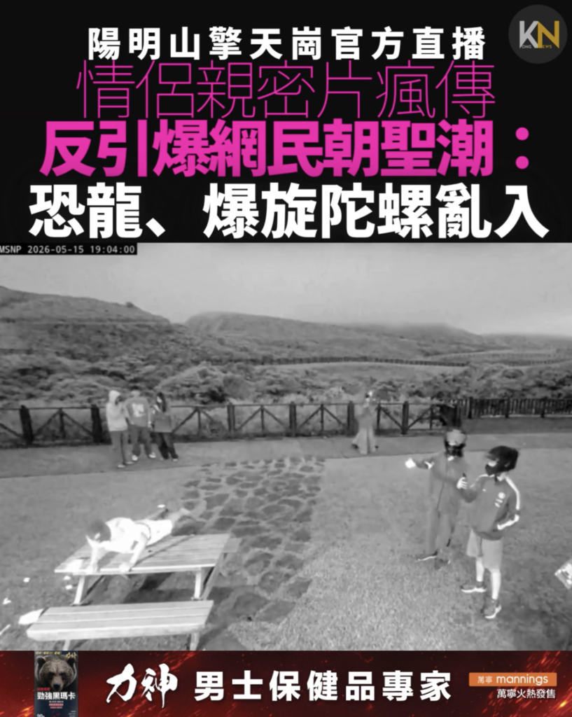 陽明山擎天崗官方直播 情侶親密片瘋傳 反引爆網民朝聖潮： 恐龍、爆旋陀螺亂入